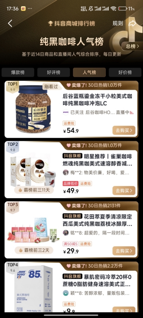 商荣登抖音商城纯黑咖啡人气榜TOP 1不朽情缘游戏网站登录吉林马拉松总冠名(图4)